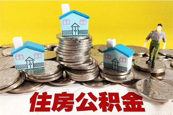 鄢陵住房公积金可以取吗（住房公积金可以取出来嘛?）