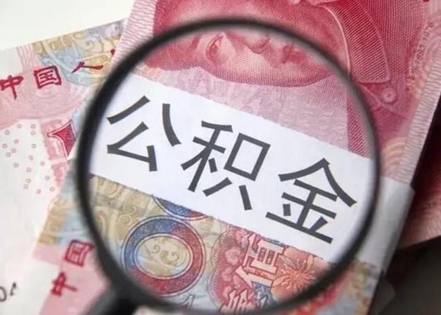 鄢陵工厂辞职了交的公积金怎么取（在厂子离职了公积金怎么取）