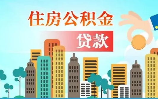 鄢陵怎么把封存的住房公积金取出来（怎样取出封存的公积金）